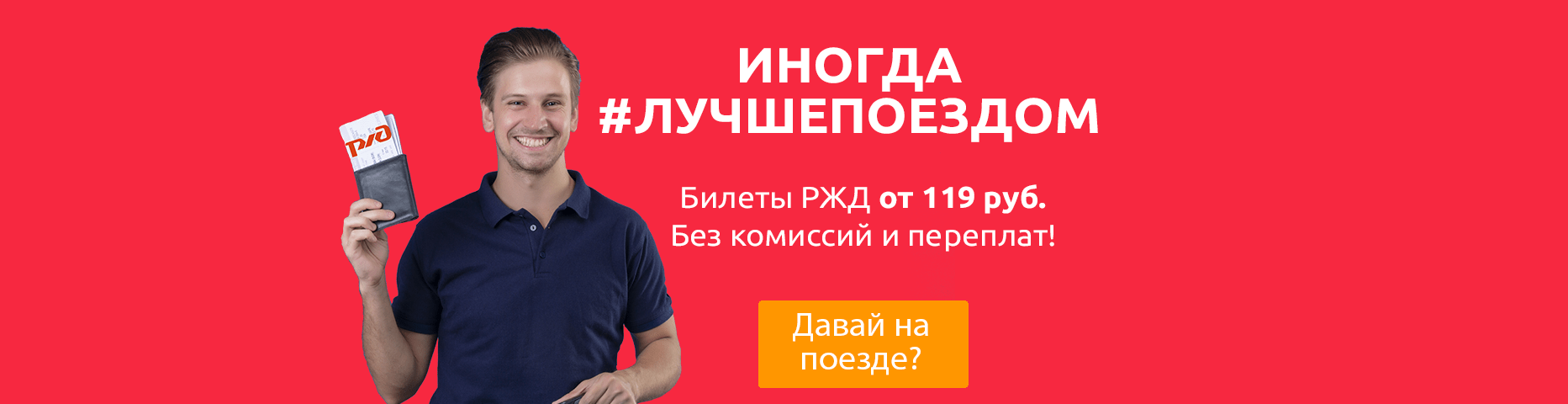 Купить билеты на поезд от 119 руб. Без наценок и комиссий!