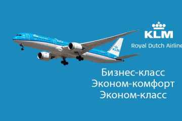 Классы обслуживания KLM: заглавное фото