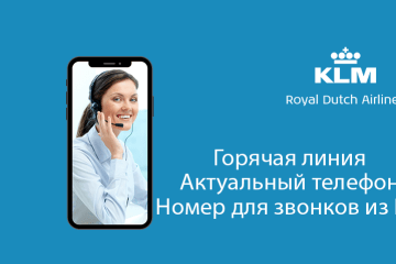 Телефон и контакты KLM: заглавное фото
